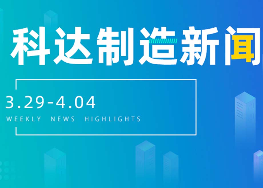 PA视讯平台新闻集锦（3.29-4.04）
