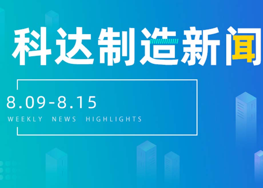 PA视讯平台新闻集锦（8.09-8.15）